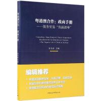 正版新书]粤港澳合作:政商手册:服务贸易"负面清单"张光南97875