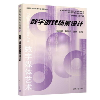 正版新书]数字游戏场景设计帖志超、蔡智超、倪镔9787302653585