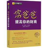 正版新书]富爸爸提高你的财商 财商教育版罗伯特·清崎9787220102