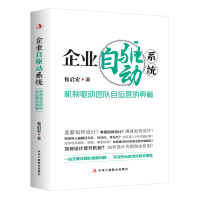 正版新书]企业自驱动系统:机制驱动团队自运营的奥秘包启宏9787