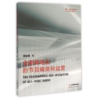 正版新书]全新闻电台的节目编排和运营覃信刚9787222124370