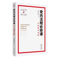 正版新书]党内法规必修课(图解导读版)本书编写组编978752071183