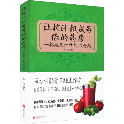 正版新书]让榨汁机成为你的药房 一杯蔬果汁就能治好病李波 编著