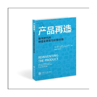 正版新书]产品再造:数字时代的制造业转型与价值创造埃里克·谢