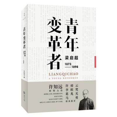 正版新书]青年变革者 梁启超 1873-1898许知远9787208157835