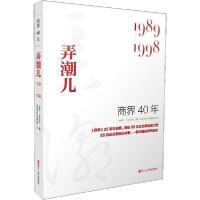 正版新书]商界40年 弄潮儿 1989-1998商界杂志社采编团队9787213