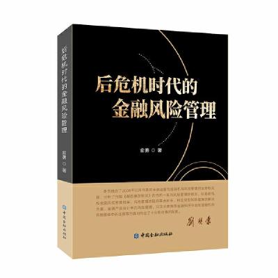 正版新书]后危机时代的金融风险管理俞勇 著9787522003344