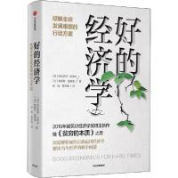 正版新书]好的经济学 破解全球发展难题的行动方案阿比吉特·班纳