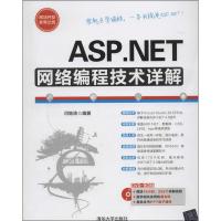 正版新书]ASP.NET网络编程技术详解闫继涛9787302342540