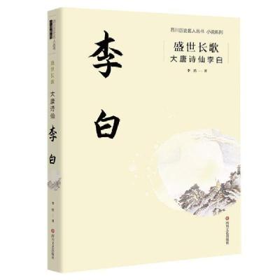 正版新书]盛世长歌:大唐诗仙李白李浩著9787541156298