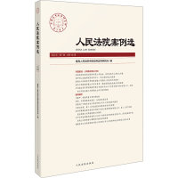 正版新书]人民法院案例选 总第185辑最高人民法院中国应用法学研