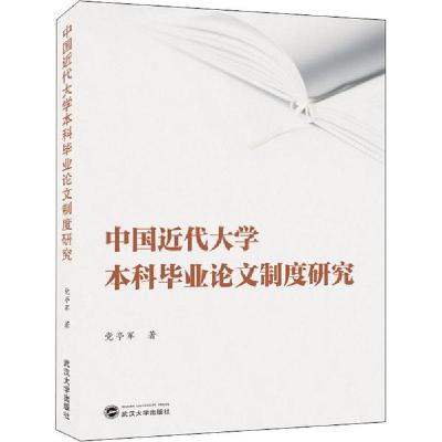 正版新书]中国近代大学本科毕业论文制度研究党亭军978730721281