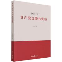 正版新书]新时代共产党员修养资鉴闫何清9787511567659