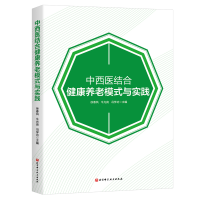 正版新书]中西医结合健康养老模式与实践徐春凤, 牛光良,冯学功