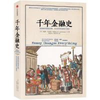 正版新书]千年金融史:金融如何塑造文明,从5000年前到21世纪(美)