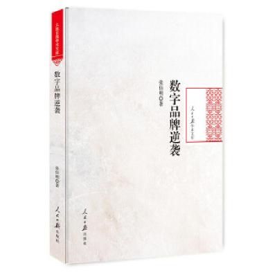 正版新书]数字品牌逆袭张佰明著9787511548313