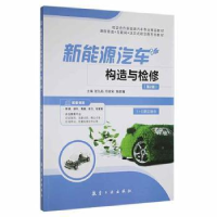 正版新书]新能源汽车构造与检修张弘韬,邱家彩,陈家耀主编9787