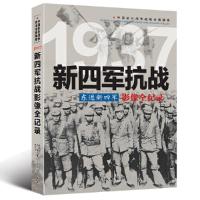 正版新书]中国抗日战争-新四军抗战(东进新四军)黄朝军,沈杨