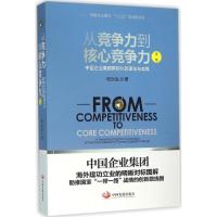 正版新书]从竞争力到核心竞争力:中国企业集团靠前化的理论与实