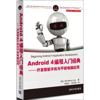 正版新书]Android 4编程入门经典——开发智能手机与平板电脑应