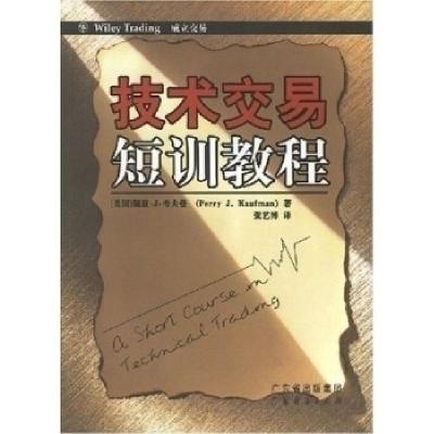 正版新书]技术交易短训教程(美)(Perry J.Kaufman)佩里·J·考夫曼