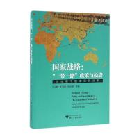 正版新书]国家战略:“一带一路”政策与投资——沿线若干国家案