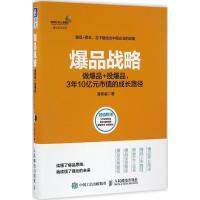 正版新书]爆品战略:做爆品+投爆品3年10亿元市值的成长路径潘宣