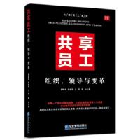 正版新书]共享员工:组织、领导与变革胡晓琼,温奕俏,于华,程云