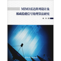 正版新书]MIMO雷达阵列设计及稀疏稳健信号处理算法研究杨杰9787