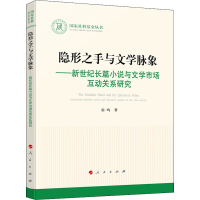 正版新书]隐形之手与文学脉象——新世纪长篇小说与文学市场互动