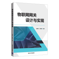 正版新书]物联网网关设计与实现刘持标、汪利新9787302573487