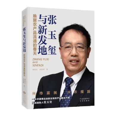 正版新书]张玉玺与新发地郭宏文9787500156017