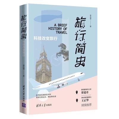 正版新书]旅行简史:科技改变旅行李志军9787302562306