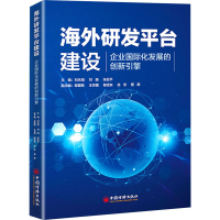 正版新书]海外研发平台建设 企业国际化发展的创新引擎刘永阳,