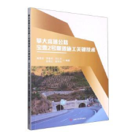 正版新书]攀大高速公路宝鼎2号隧道施工关键技术康海波978756438