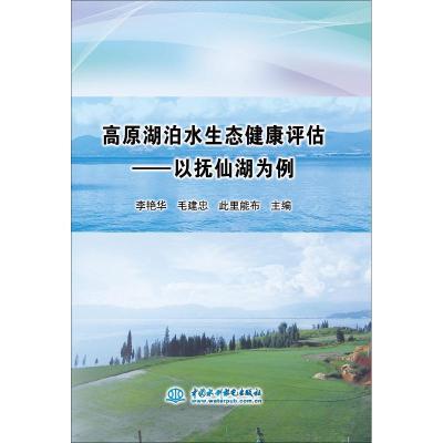 正版新书]高原湖泊水生态健康评估——以抚仙湖为例李艳华978751