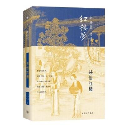 正版新书]共悟红楼(精)/刘再复悟读红楼梦刘再复9787542667939