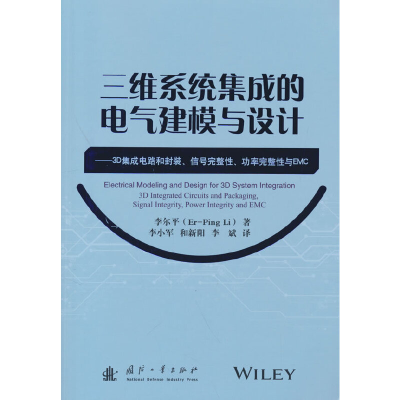 正版新书]三维系统集成的电气建模与设计Er-Ping Li978711812890