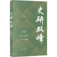 正版新书]史研双峰:上海史·上海工人运动史是怎样写成的?马军