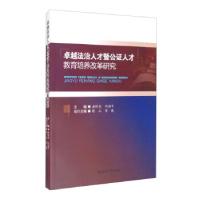 正版新书]法治人才暨公证人才教育培养改革研究唐稷尧,向海平 编