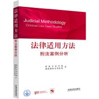 正版新书]法律适用方法-刑法案例分析国家法官学院 德国国际合作