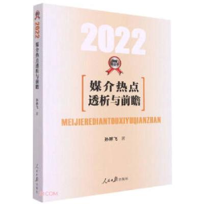 正版新书]媒介热点透析与前瞻·2022孙祥飞9787511551689