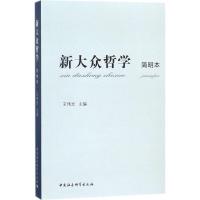 正版新书]新大众哲学(简明本)王伟光9787516193143