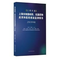 正版新书]上海市细菌耐药.抗菌药物应用和医院感染监测报告(2018