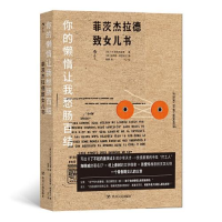 正版新书]你的懒惰让我愁肠百结[美]F.S.菲茨杰拉德978722012452