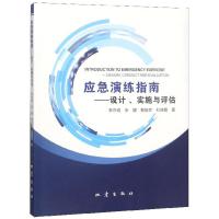 正版新书]应急演练指南-设计.实施与评估李亦纲9787502850241