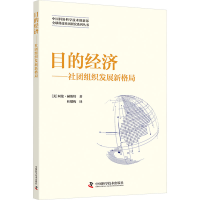 正版新书]目的经济——社团组织发展新格局(美)阿伦·赫斯特97875