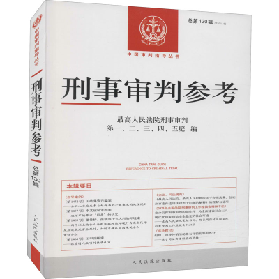 正版新书]刑事审判参考 总第130辑(2021.6)最高人民法院刑事审判