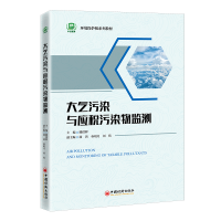 正版新书]大气污染与应税污染物监测滕洪辉9787513669542