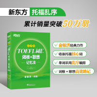 正版新书]新东方TOEFL词汇词根+联想记忆法:乱序版俞敏洪978755